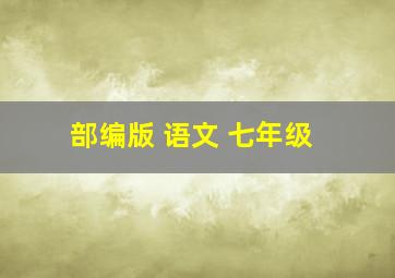 部编版 语文 七年级